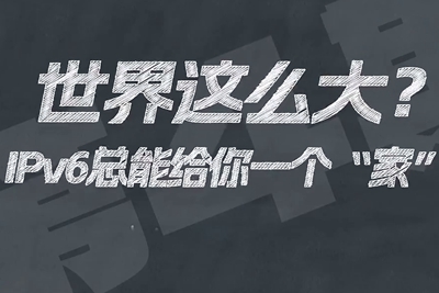有了IPV6，地球上的每一粒沙都能擁有自己的一個“家”。電信有“翼”思青年，帶你解鎖有意思的科創百科！17.133_400.jpg