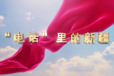 十一國慶看發(fā)展！后首來時(shí)路，看我與“09”的故事，訴說邊疆通信大躍遷！5.040_400.jpg